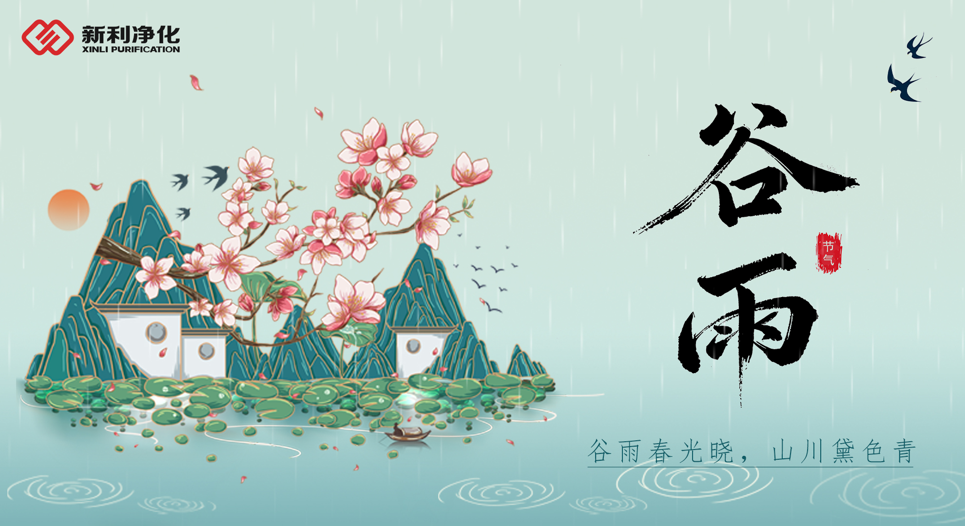 雨生百谷，水潤健康——新利凈化守護每一滴純凈